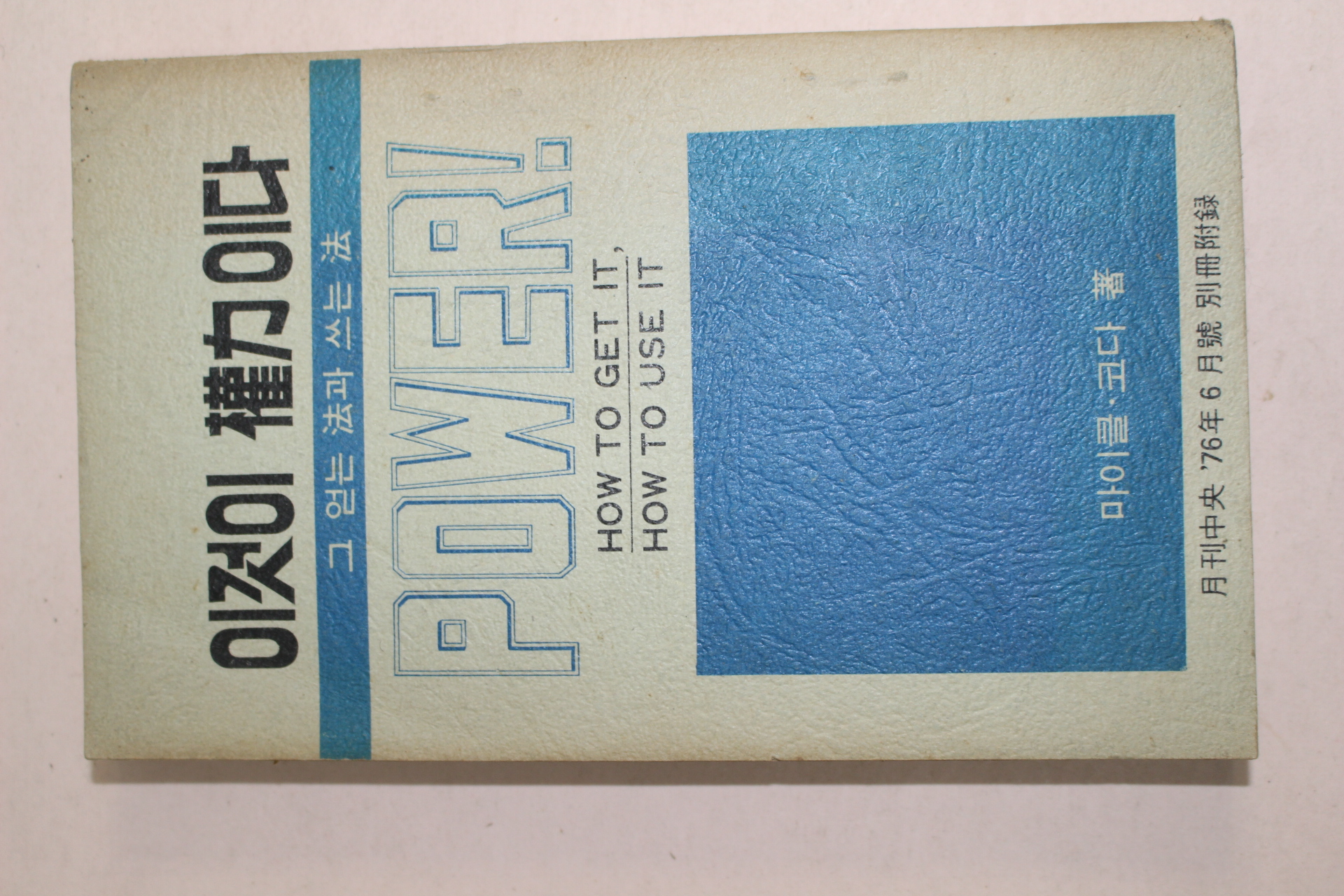 1976년 월간중앙부록 이것이 권력이다