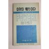 1976년 월간중앙부록 이것이 권력이다
