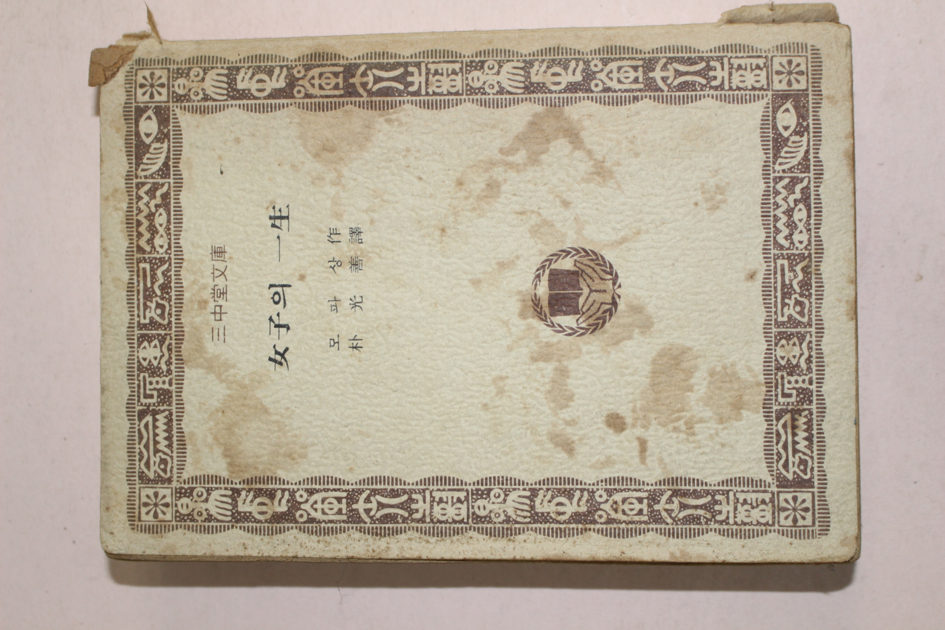 1977년 삼중당문고 모파상 여자의 일생