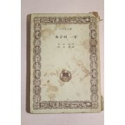 1977년 삼중당문고 모파상 여자의 일생