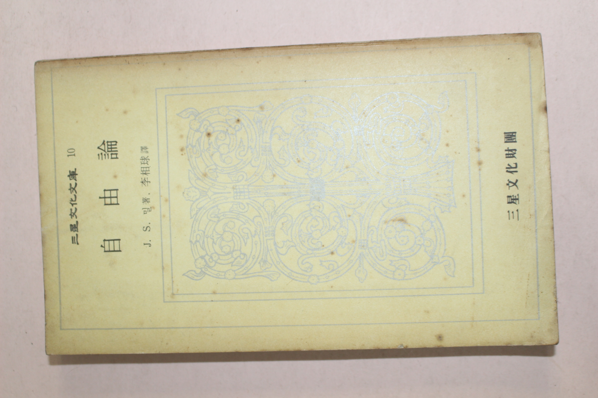 1972년초판 삼성문화문고 자유론
