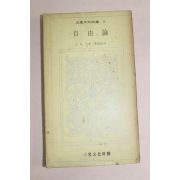 1972년초판 삼성문화문고 자유론