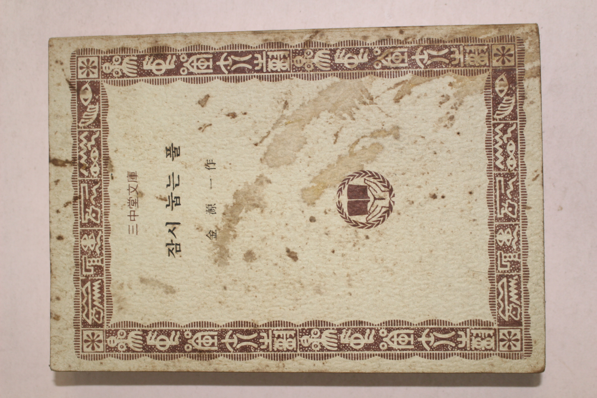 1976년 김원일(金源一) 잠시 눕는 풀
