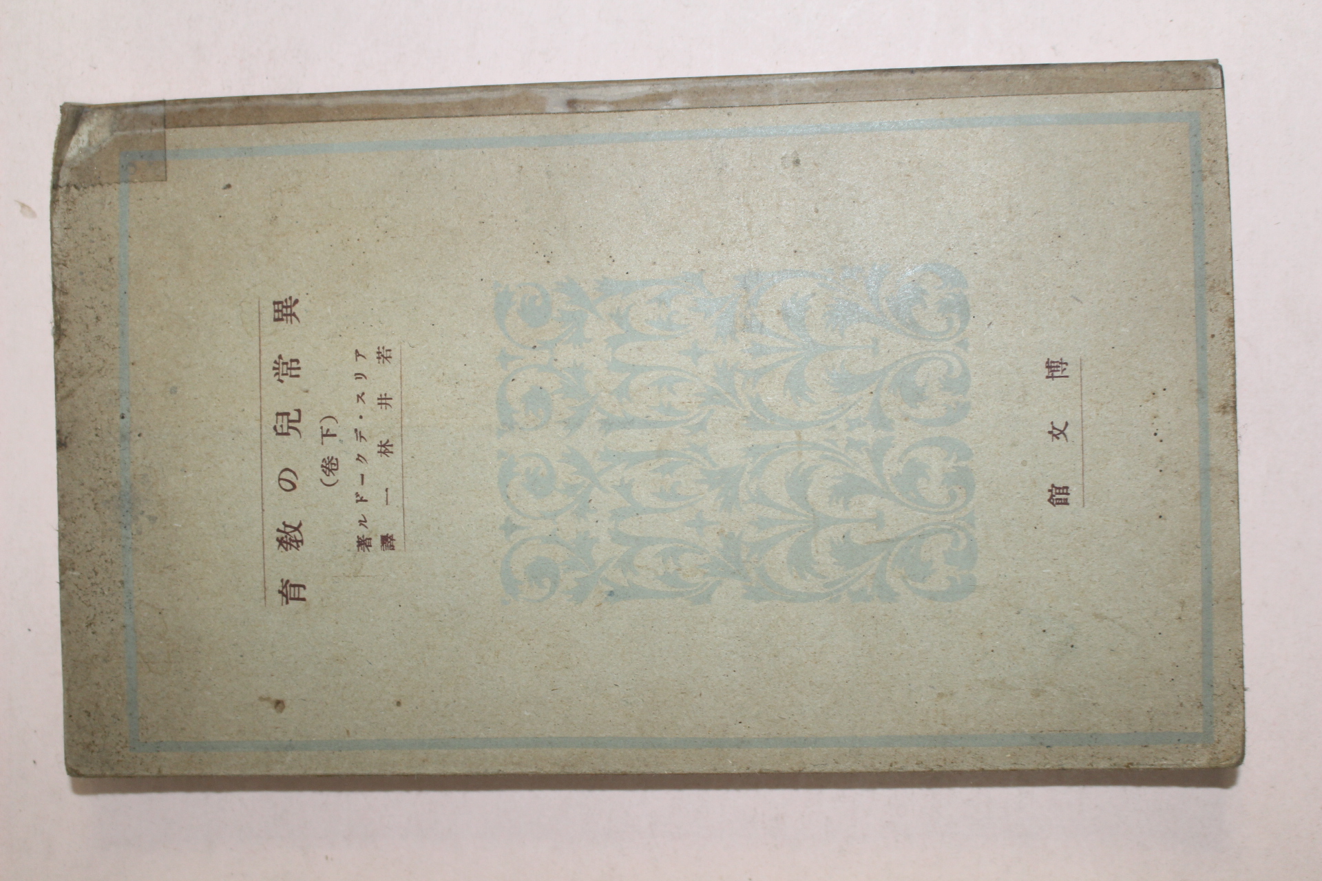 1943년 일본간행 이상아의 교육(異常兒 敎育) 하권