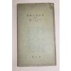 1943년 일본간행 이상아의 교육(異常兒 敎育) 하권