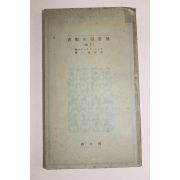 1943년 일본간행 이상아의 교육(異常兒 敎育) 하권