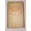 1975년 이단문고 서유기 권3