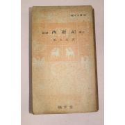 1975년 이단문고 서유기 권3