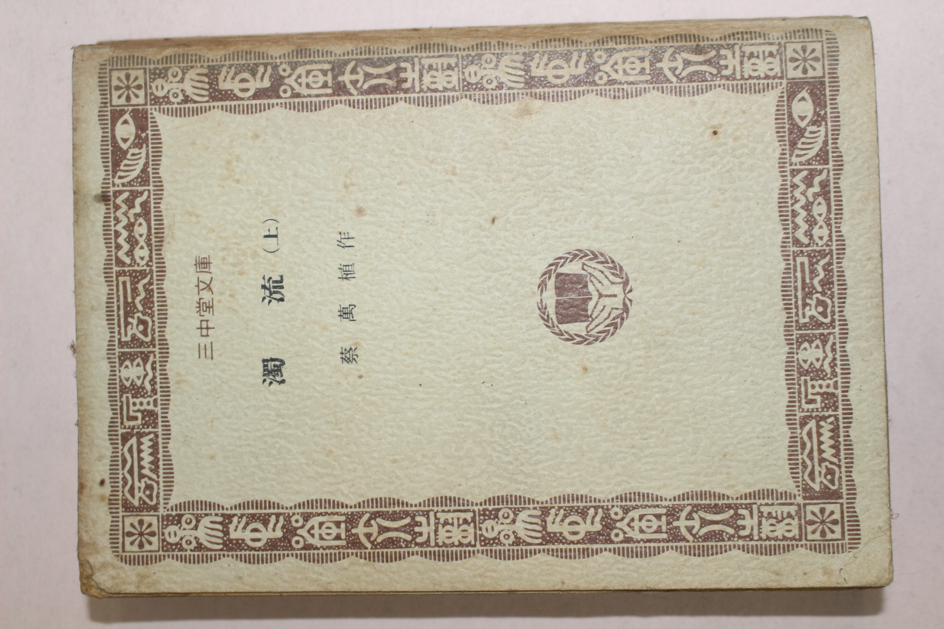 1976년초판 채만식(蔡萬植) 탁류(濁流) 상권