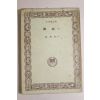 1976년초판 채만식(蔡萬植) 탁류(濁流) 상권