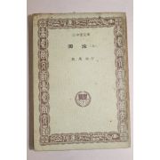 1976년초판 채만식(蔡萬植) 탁류(濁流) 상권