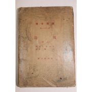 1939년 일본간행 활복(活復) 상권