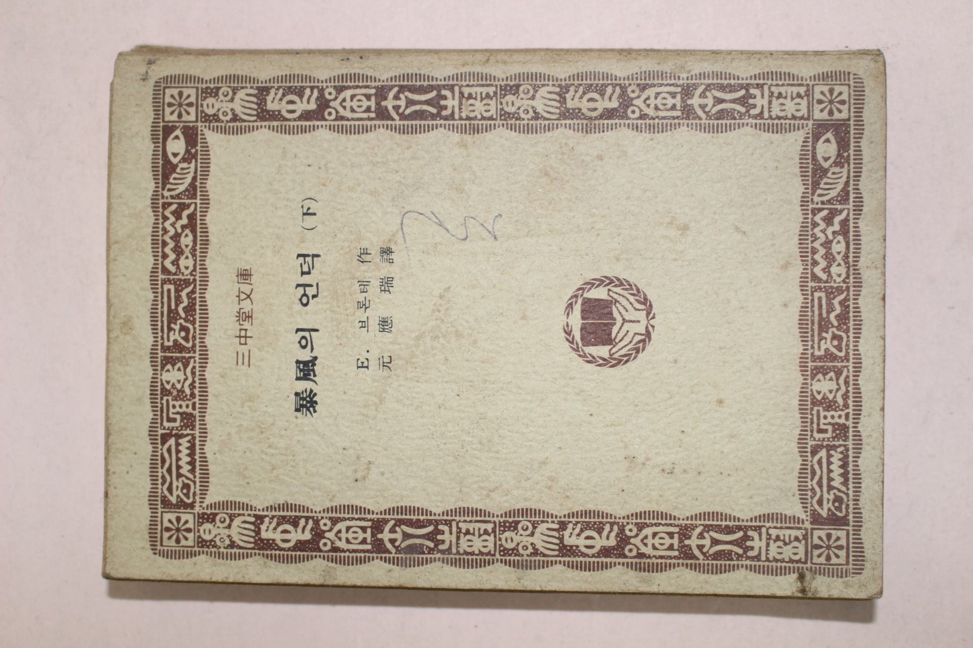 1976년 삼중당문고 폭풍의 언덕 하권