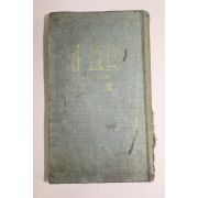 1934년 일본간행 한문(漢文)