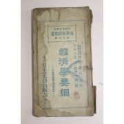 1941년 일본간행 경제학요강