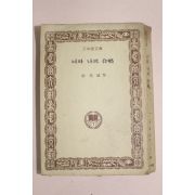 1976년초판 박화성(朴花城) 너와 나의 합창