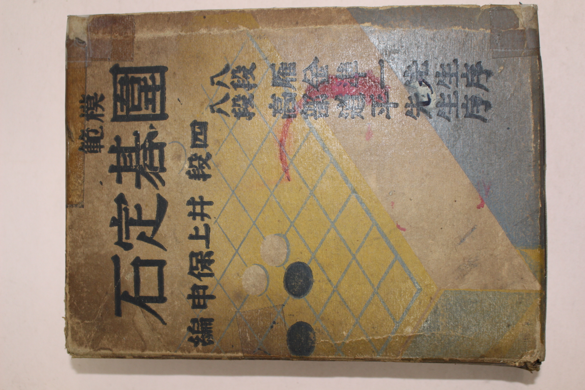 1941년 일본간행 바둑 위기정석