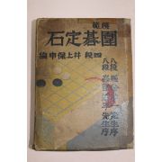 1941년 일본간행 바둑 위기정석
