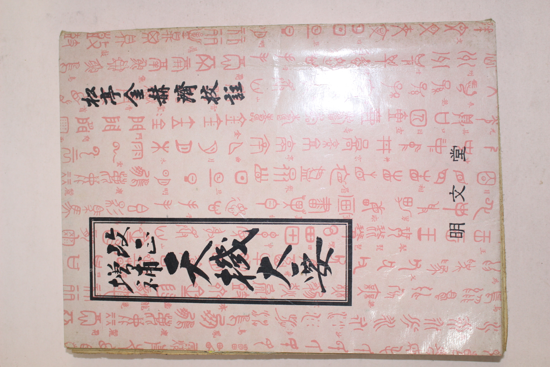 1973년 명문당 천기대요(天機大要)