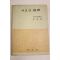 1954년 김기석(金基錫) 새로운 윤리