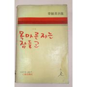 1975년초판 이건청(李健淸)시집 목마른자는 잠들고(500부한정판)