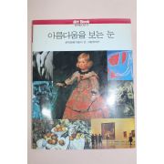 1996년 월간미술아트북 아름다움을 보는 눈