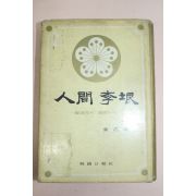 1971년초판 김을한(金乙漢) 인간이은(人間李垠)