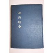 1965년 부산약사(釜山略史)