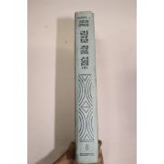 1959년 리규보작품선집 2