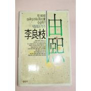 1989년초판 이양지(李良枝) 유희(由熙)