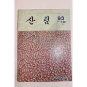 1973년 산림 9,10월호