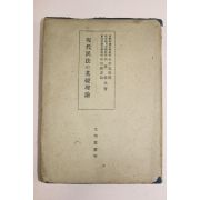 1943년 일본간행 현대민법 기초이론