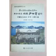 2001년 김승일 조선의용군 석정윤세주열사