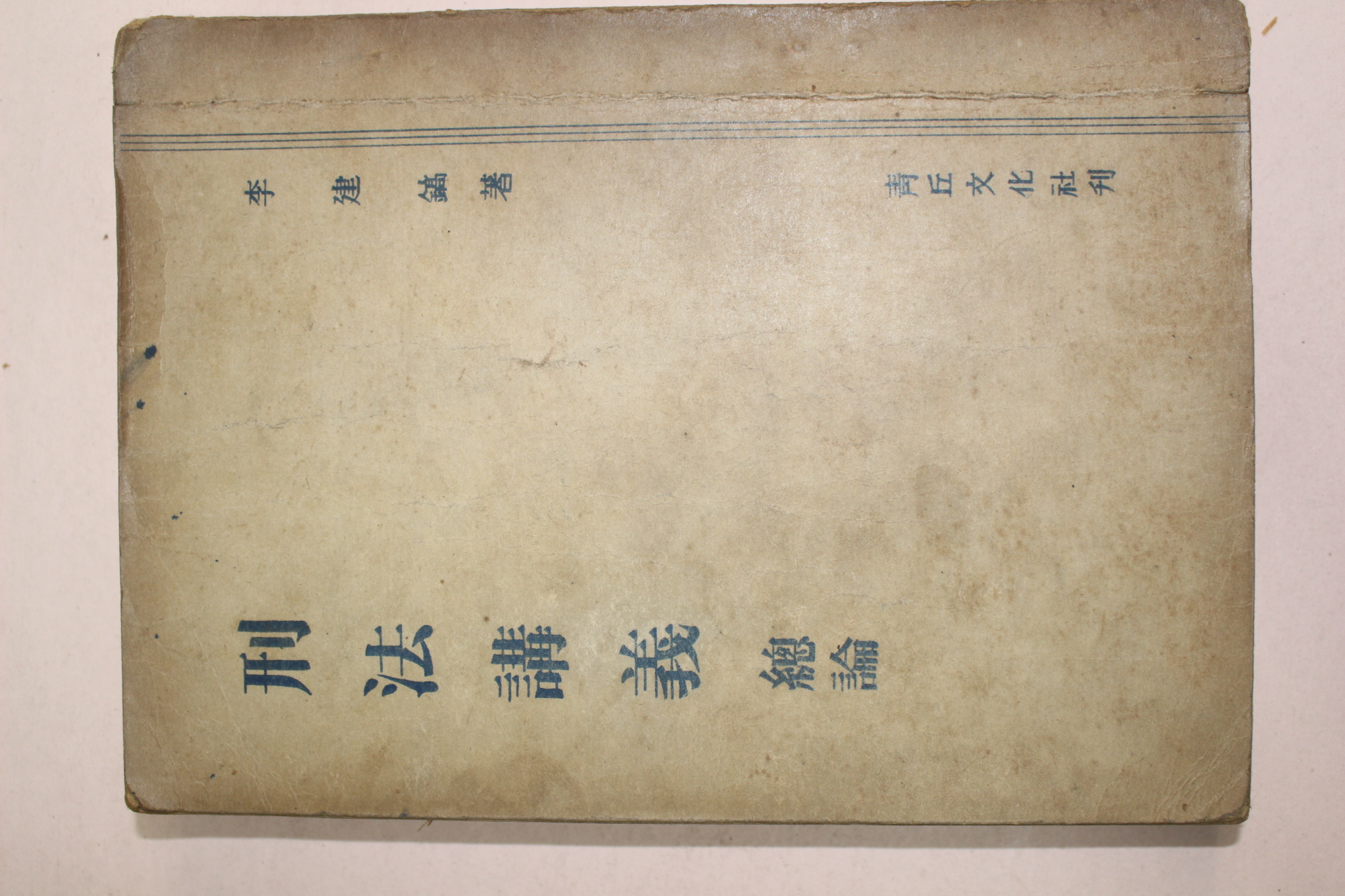 1952년 이건호(李建鎬) 형법강의총론