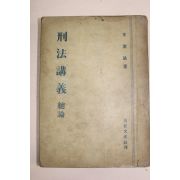 1952년 이건호(李建鎬) 형법강의총론
