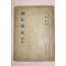 1952년 이건호(李建鎬) 형법강의총론