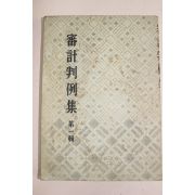 1955년 심계판례집(審計判例集) 제1집