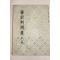 1955년 심계판례집(審計判例集) 제1집