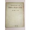1956년 유진오(兪鎭午) 헌정의 이론과 실제