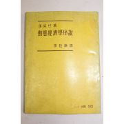 1956년초판 해롯트 동태경제학서설(動態經濟學序說)