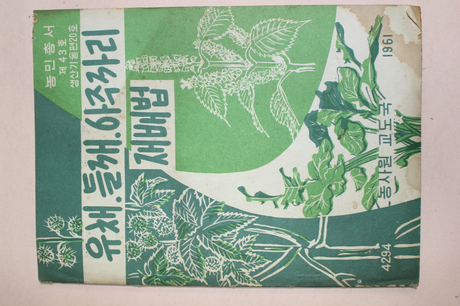 1961년 농사원교도국 유채,들깨,아주까리재배법