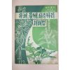 1961년 농사원교도국 유채,들깨,아주까리재배법