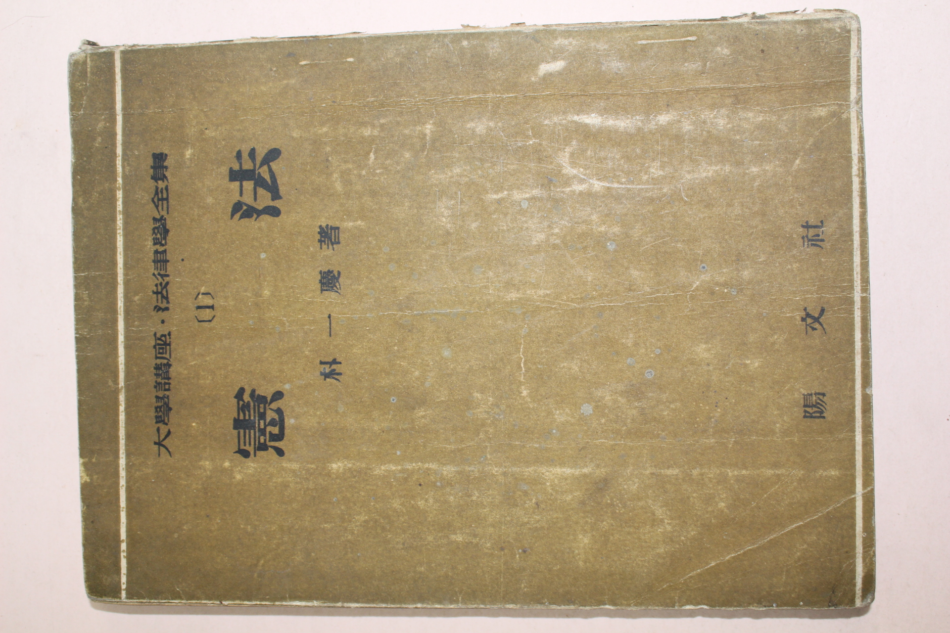 1956년초판 박일경(朴一慶) 헌법
