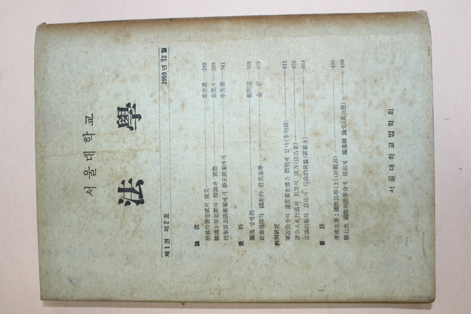 1959년 서울대학교 법학 제1권 제2호