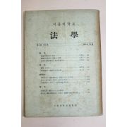 1959년 서울대학교 법학 제1권 제2호
