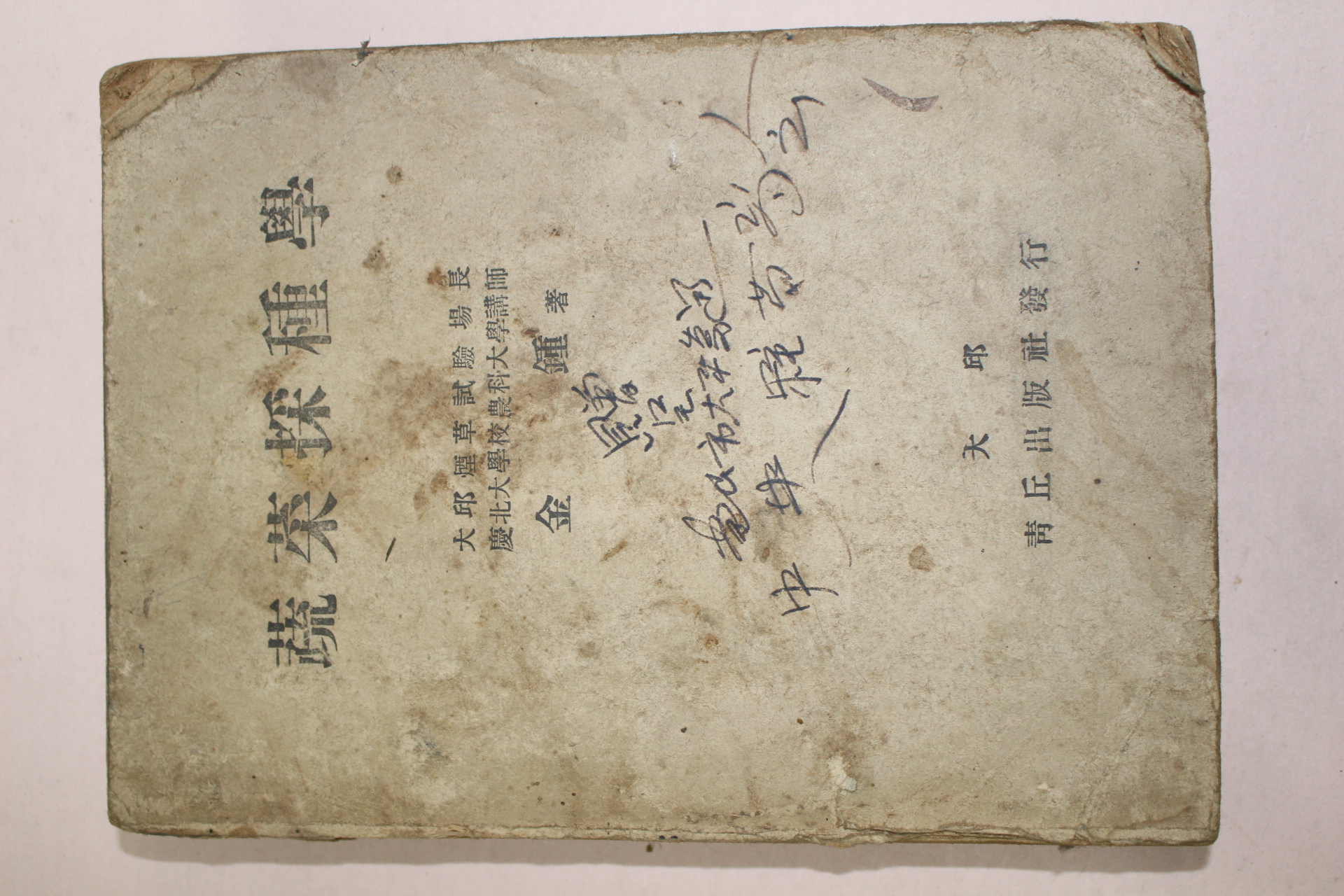 1952년 김종(金鍾) 소채채종학(蔬菜採種學) 농업