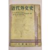 1956년 근대외교사(近代外交史) 1책완질