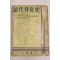 1956년 근대외교사(近代外交史) 1책완질