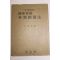 1961년초판 문홍주(文鴻柱) 국가재건 비상조치법