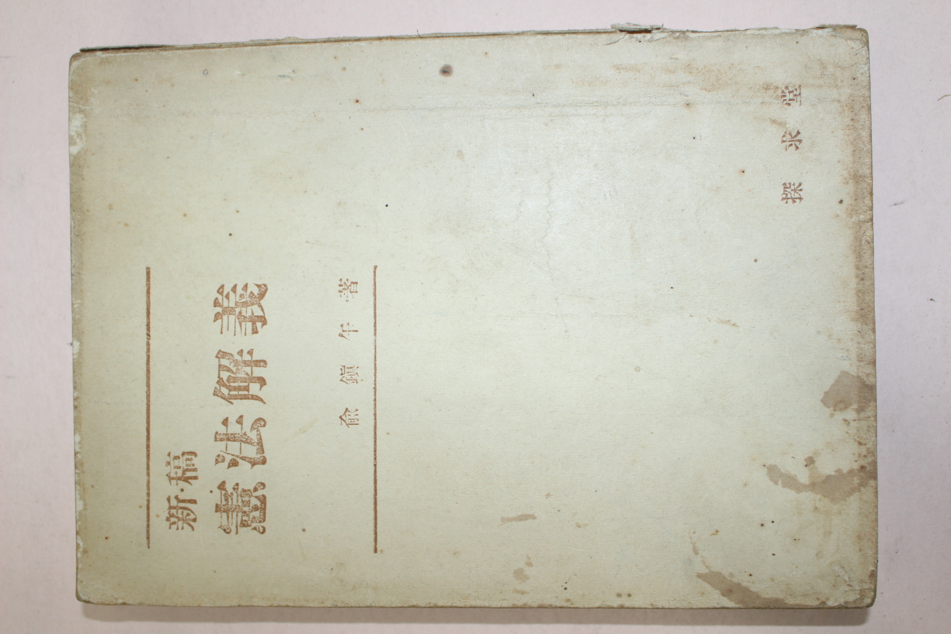 1953년 유진오(兪鎭午) 신고 헌법해의